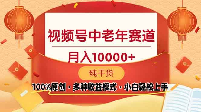 （13905期）视频号中老年赛道 100%原创 手把手教学 新号3天收益破百 小白必备-志拓网创