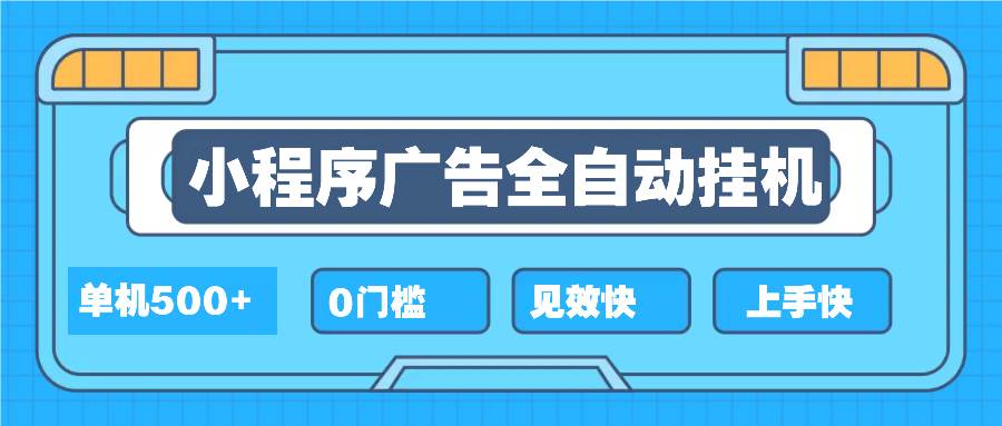 （13928期）2025全新小程序挂机，单机收益500+，新手小白可学，项目简单，无繁琐操…-志拓网创