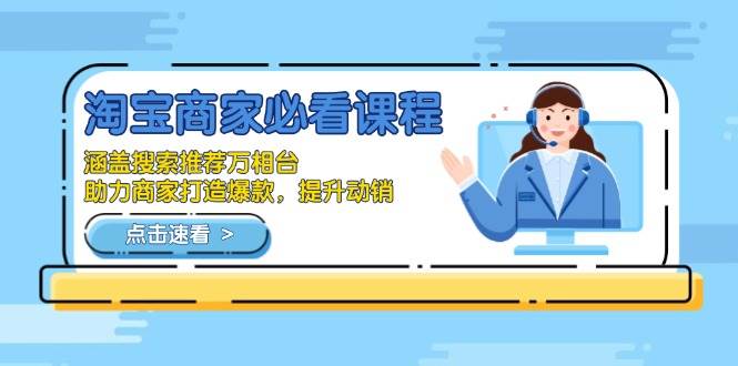 （13931期）淘宝商家必看课程，涵盖搜索推荐万相台，助力商家打造爆款，提升动销-志拓网创