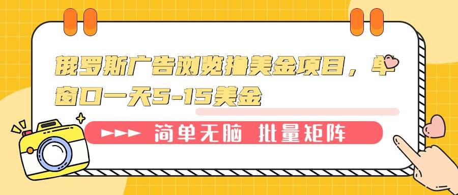（13929期）俄罗斯广告浏览撸美金项目，单窗口一天5-15美金-志拓网创