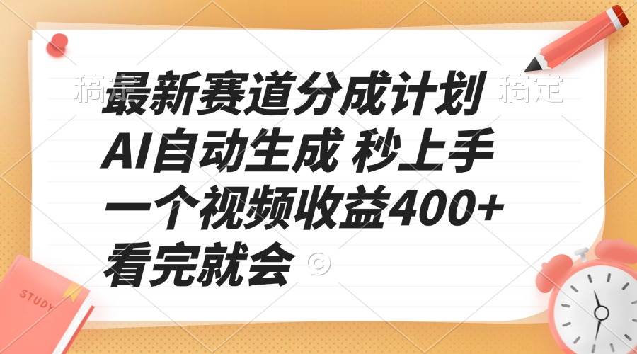 （13924期）最新赛道分成计划 AI自动生成 秒上手 一个视频收益400+ 看完就会-志拓网创