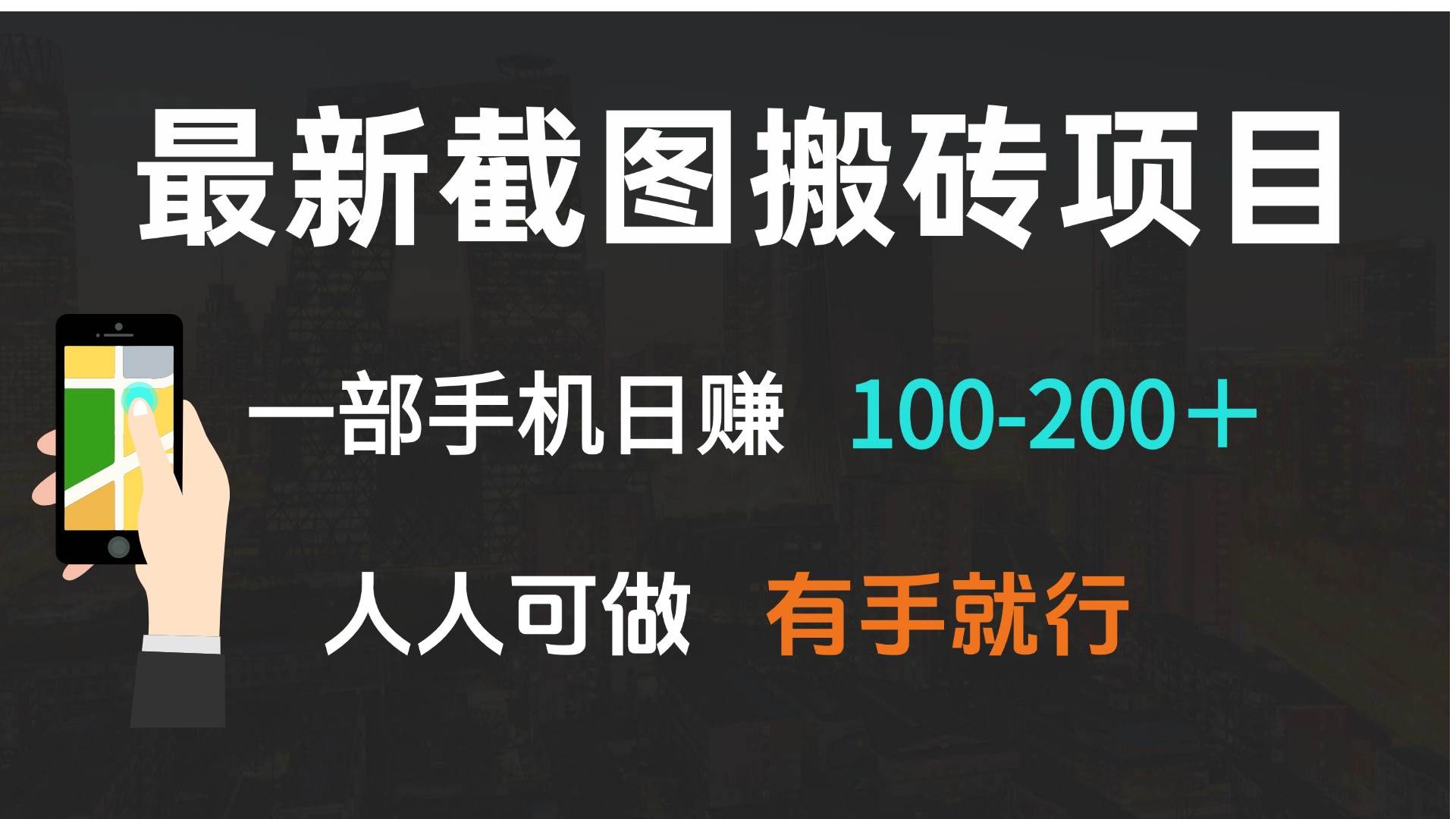 （13920期）最新截图搬砖项目，一部手机日赚100-200＋ 人人可做，有手就行-志拓网创