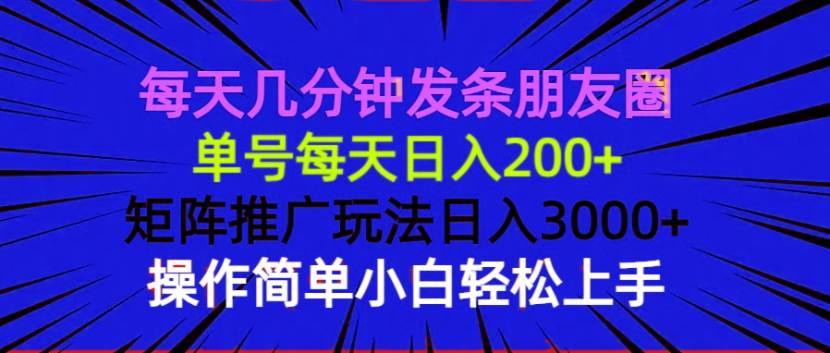 （13919期）每天几分钟发条朋友圈 单号每天日入200+ 矩阵推广玩法日入3000+ 操作简…-志拓网创