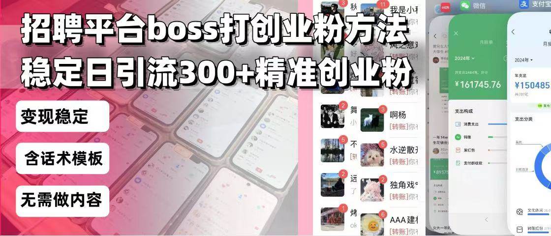 （13918期）招聘平台无限引流方法，复制粘贴即可，好起号好过审，日稳定引流300+创…-志拓网创