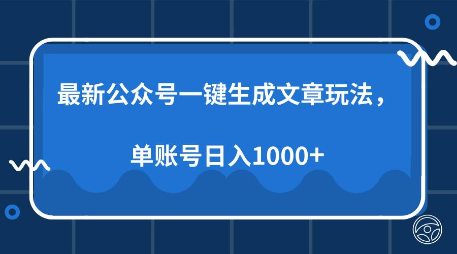（13908期）最新公众号AI一键生成文章玩法，单帐号日入1000+-志拓网创