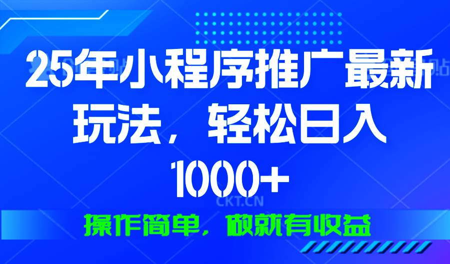 （13909期）25年微信小程序推广最新玩法，轻松日入1000+，操作简单 做就有收益-志拓网创