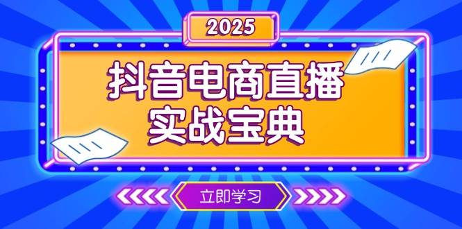 （13912期）抖音电商直播实战宝典，从起号到复盘，全面解析直播间运营技巧-志拓网创