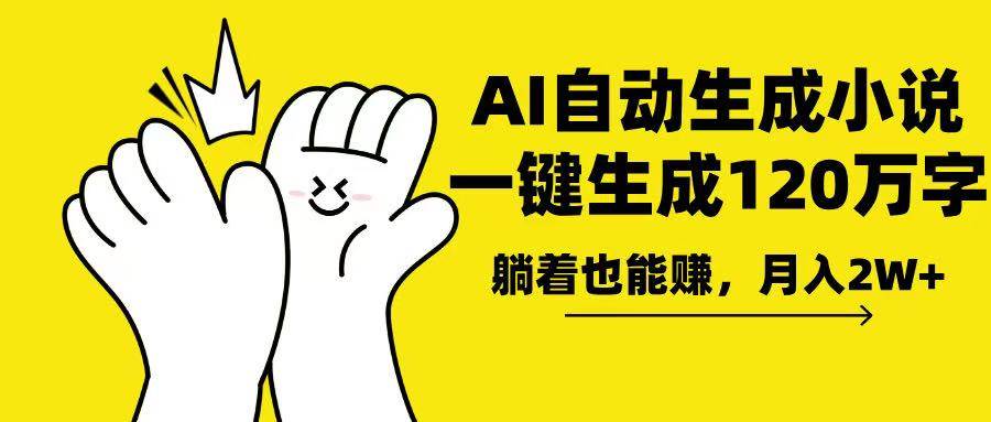 （13913期）AI写小说，一键生成120万字，躺着也能赚，月入2w+-志拓网创