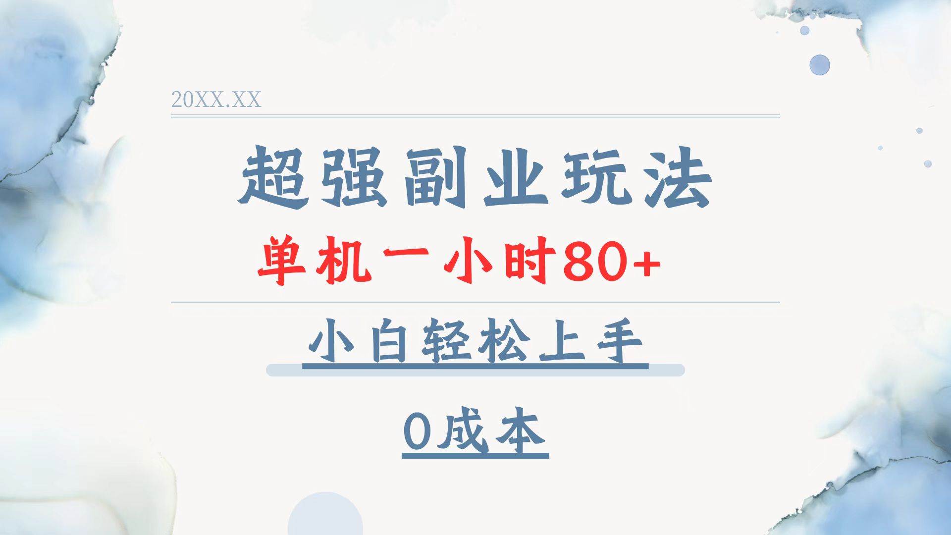 （13907期）超强副业玩法，单机一小时80+，小白轻松上手，0成本-志拓网创