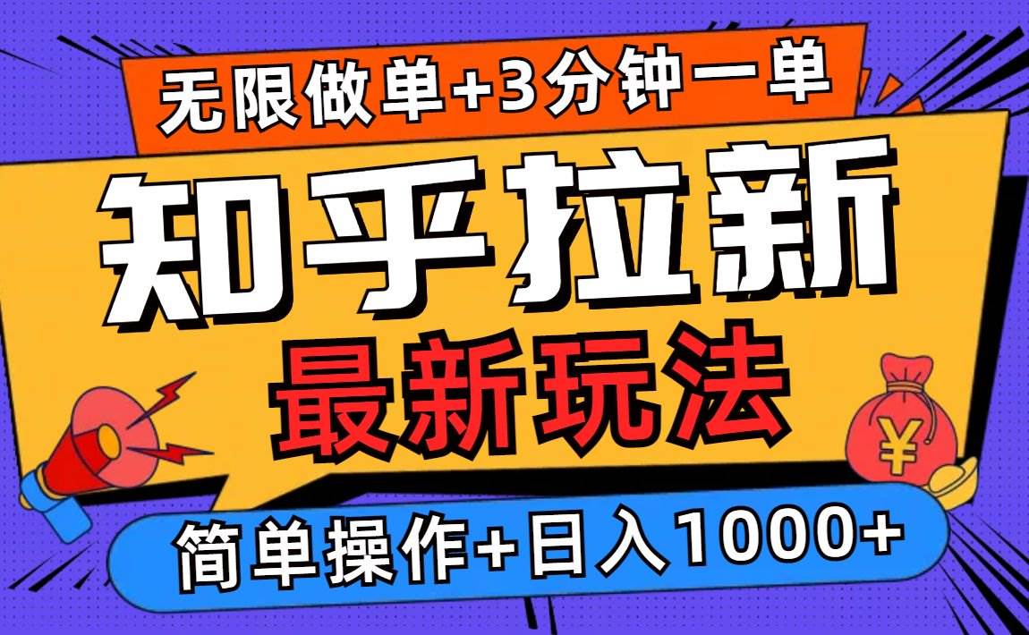 （13907期）2025知乎拉新无限做单玩法，3分钟一单，日入1000+简单无难度-志拓网创