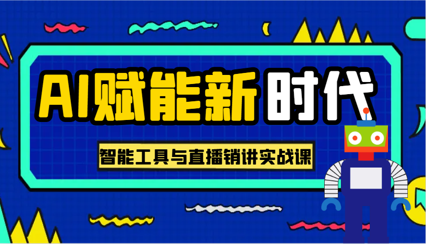 AI赋能新时代·从入门到精通的智能工具与直播销讲实战课，助您在数字时代脱颖而出！-志拓网创