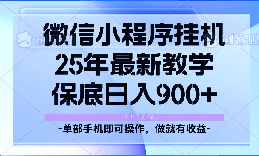 25年小程序挂机掘金最新教学，保底日入900+-志拓网创