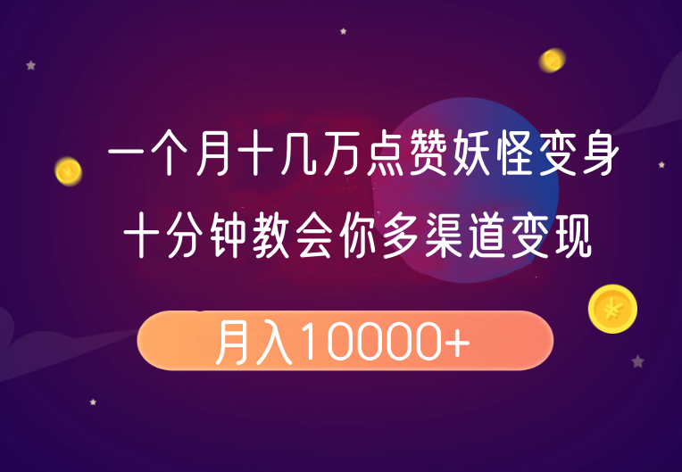 一个月十几万点赞妖怪变身视频，十分钟教会你(超详细制作流程）分段-志拓网创