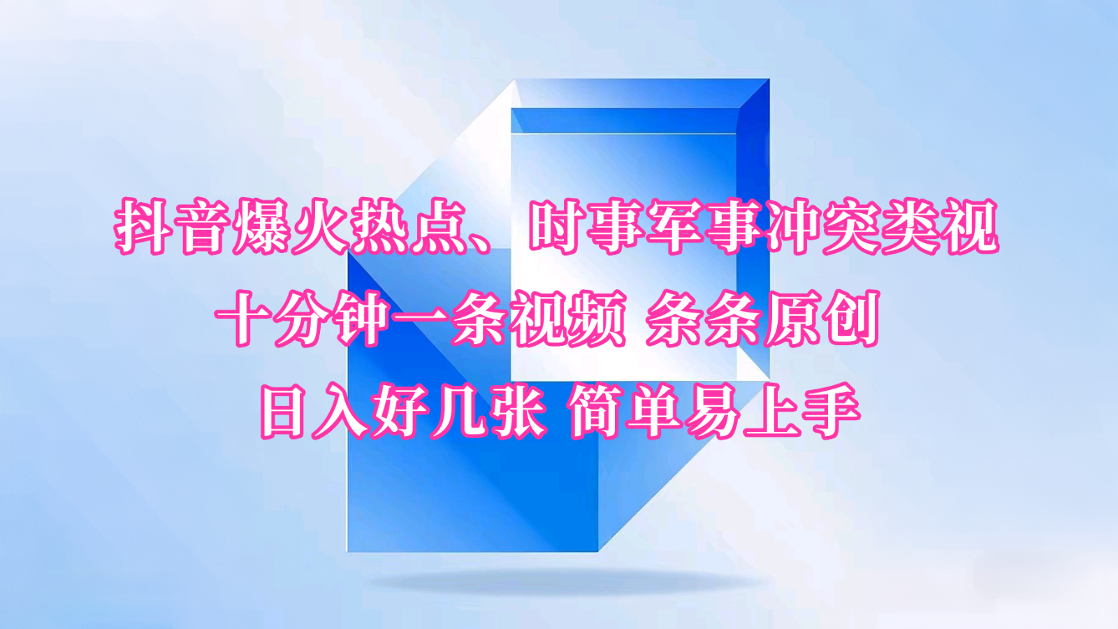 抖音爆火热点、时事军事冲突类视频 十分钟一条视频 条条原创 日入好几张 简单易上手-志拓网创