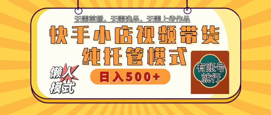 快手小店代运营躺赚项目 二八分成 长期稳定 保底月入3k+-志拓网创