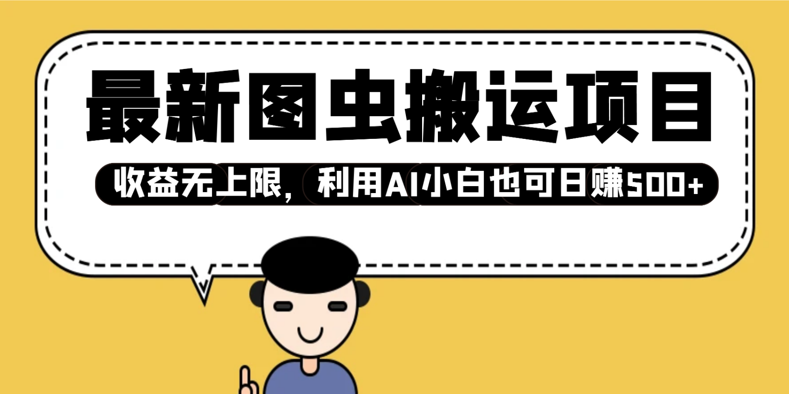 最新图虫搬运项目，收益无上限，利用AI小白也可日赚500+-志拓网创