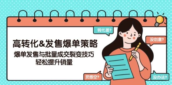 高转化&发售爆单策略，爆单发售与批量成交裂变技巧，轻松提升销量-志拓网创