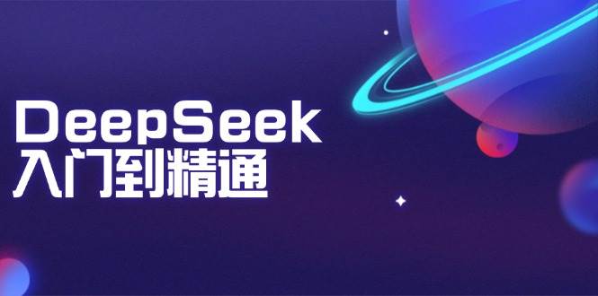 DeepSeek入门到精通：掌握文本生成、知识推理与编程辅助，提升AI应用能力-志拓网创