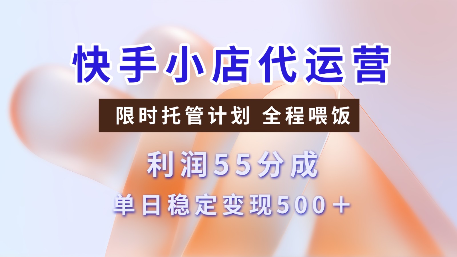 快手小店代运营，限时托管计划，收益55分，单日稳定变现500+-志拓网创