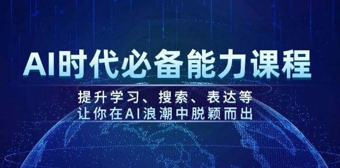 AI时代必备能力课程，提升学习、搜索、表达等，让你在AI浪潮中脱颖而出-志拓网创