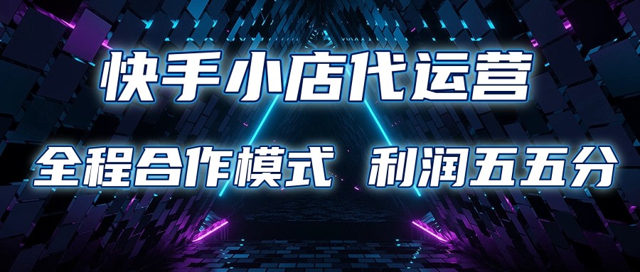 快手小店代运营 限时托管计划 合作模式 利润五五分成-志拓网创