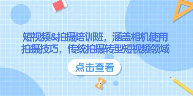 短视频&拍摄培训班，涵盖相机使用、拍摄技巧，传统拍摄转型短视频领域-志拓网创