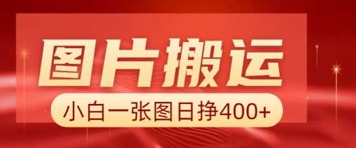 图片搬运+AI，小白也可靠一张图日入4张，详细实操流程-志拓网创
