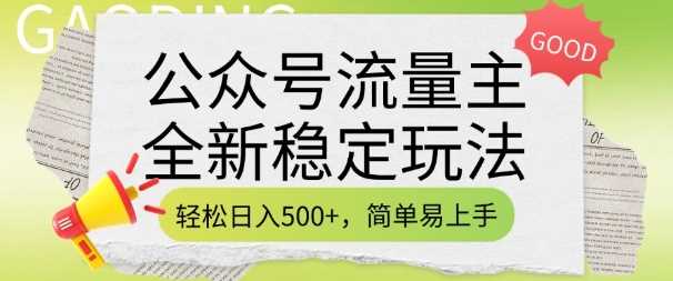 公众号流量主全新稳定玩法，轻松日入5张，简单易上手，做就有收益(附详细实操教程)-志拓网创