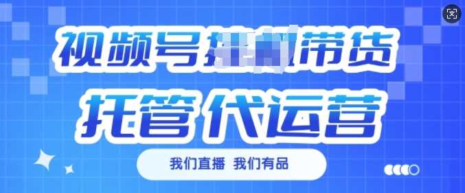 视频号挂J直播带货托管代运营，每个月多挣3k【揭秘】-志拓网创