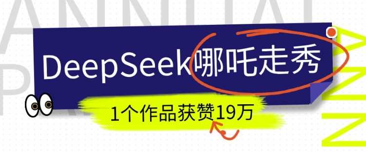 DeepSeek做抖音爆火的AI哪吒走秀视频，1个作品获赞19万+，我教你怎么做-志拓网创