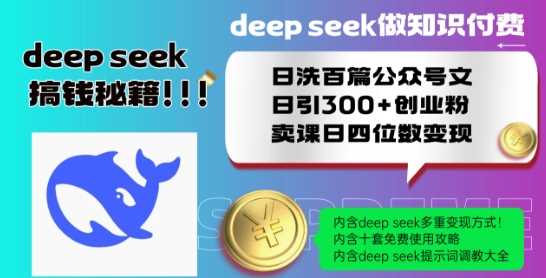 Deepseek做知识付费日洗百篇公众号文日引300+创业粉，卖课日四位数变现保姆级教程!-志拓网创