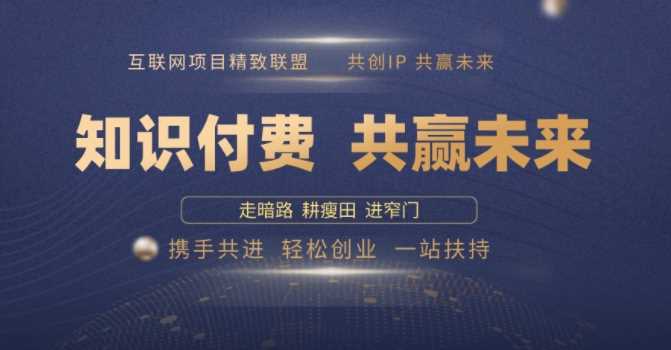 别人苦寻无果，为何他们靠知识付费卖项目 2025 年轻松年入100个?【揭秘】-志拓网创