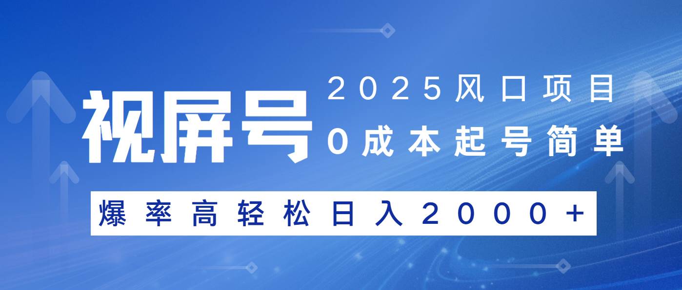 （14157期）2025风口项目，视频号带货，起号简单，爆率高轻松日入2000+-志拓网创