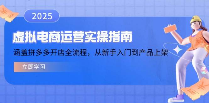 （14153期）虚拟电商运营实操指南，涵盖拼多多开店全流程，从新手入门到产品上架-志拓网创