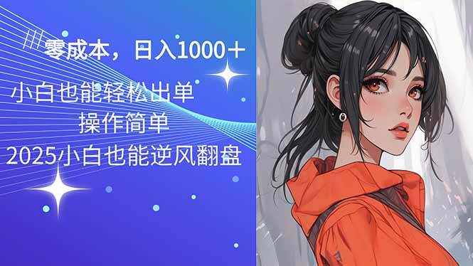 （14186期）2025最新玩法骚气语音包，0成本一天1000+闭着眼也能出单-志拓网创