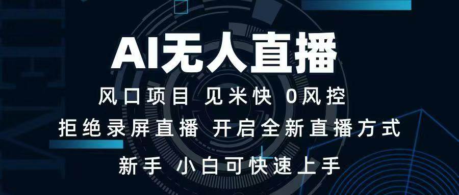 （14182期）AI无人直播技术 单日收益1000+ 新手，小白可快速上手-志拓网创
