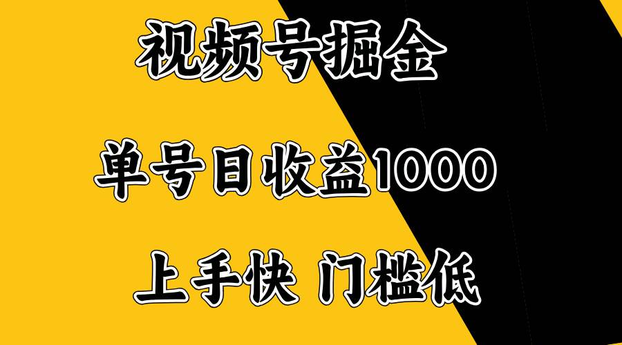 （14183期）视频号掘金，单号日收益1000+，门槛低，容易上手。-志拓网创