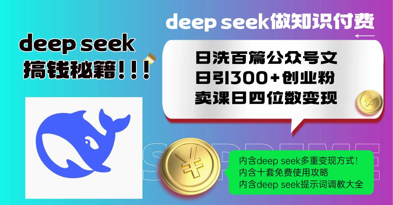 （14182期）Deep seek做知识付费日洗百篇公众号文日引300+创业粉，卖课日四位数变…-志拓网创