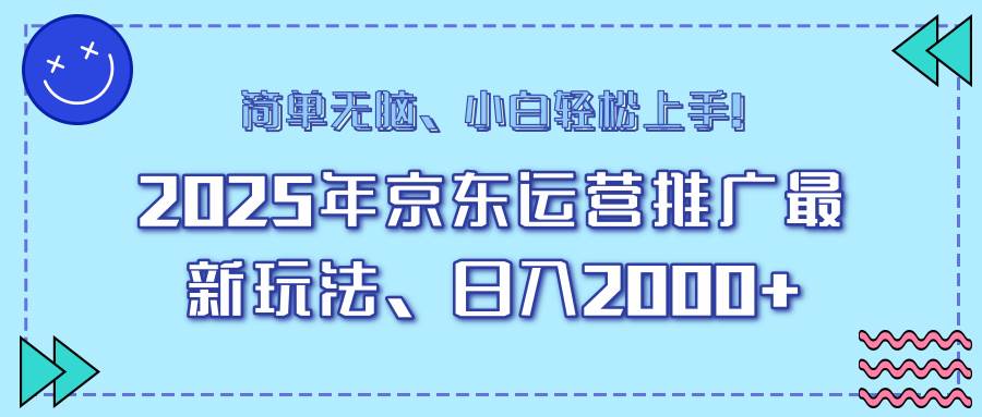 （14179期）25年京东运营推广最新玩法，日入2000+，小白轻松上手！-志拓网创