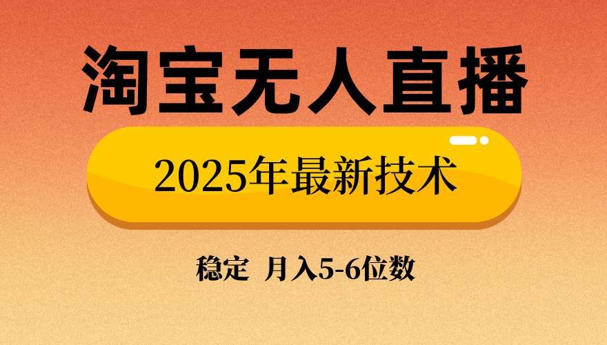 （14175期）淘宝无人直播带货9.0，最新技术，不违规，不封号，当天播，当天见收益…-志拓网创
