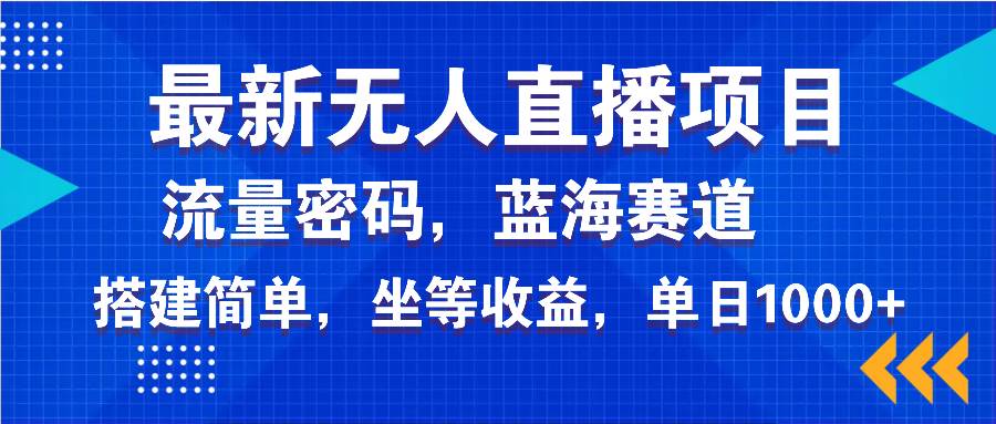 （14174期）最新无人直播项目—美女电影游戏，轻松日入3000+，蓝海赛道流量密码，…-志拓网创