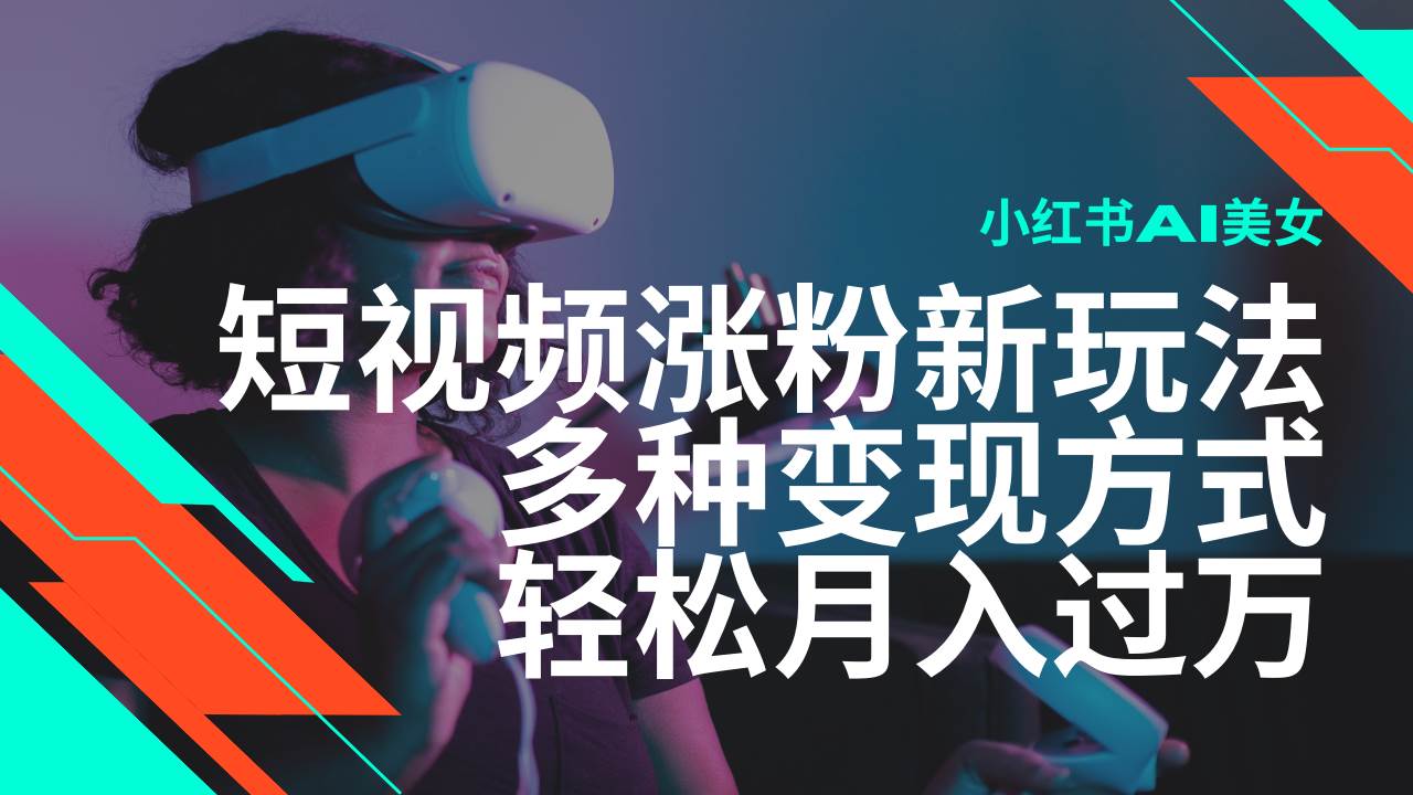 （14170期）最新风口蓝海项目，小红书AI美女短视频涨粉玩法，多种变现方式轻松月入…-志拓网创