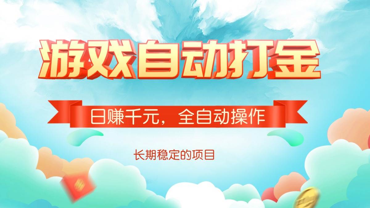 （14169期）游戏自动打金，日赚千元，全自动操作-志拓网创