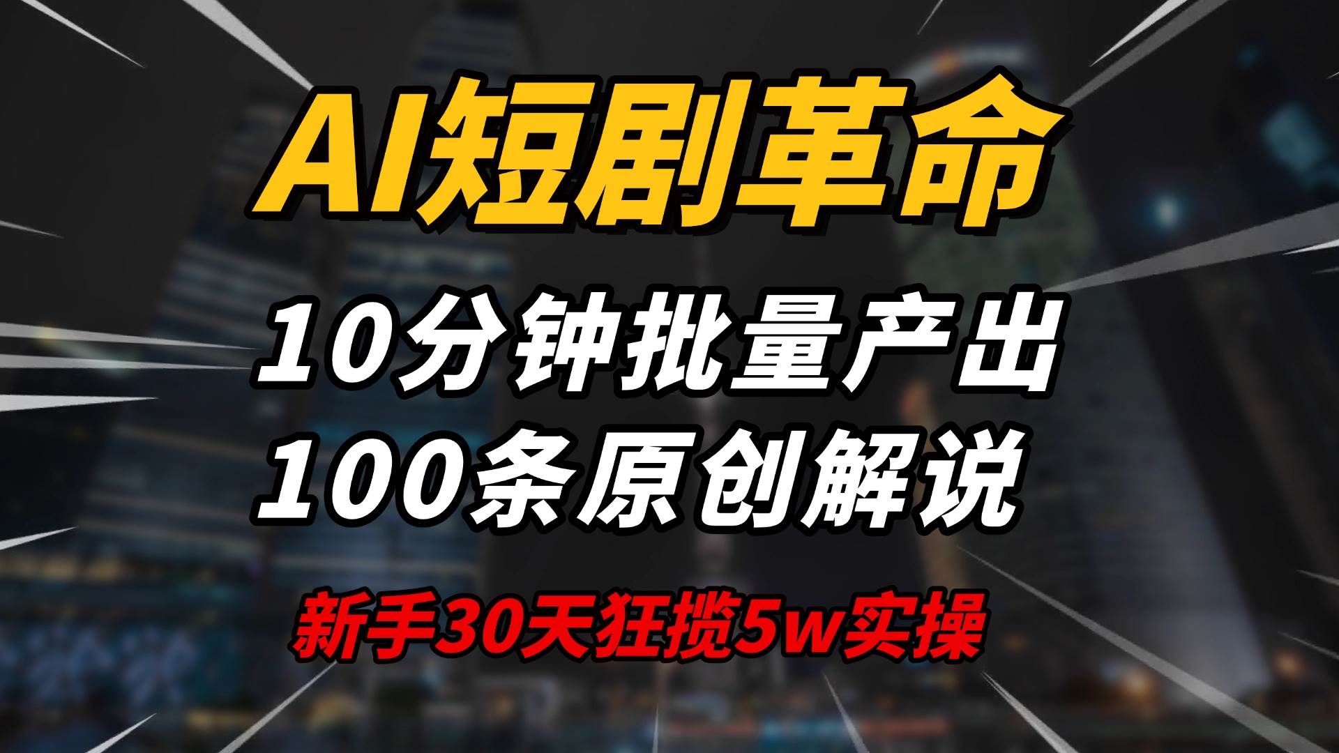 （14167期）AI短剧革命！10分钟批量产出100条原创解说，新手30天狂揽5w实操揭秘-志拓网创