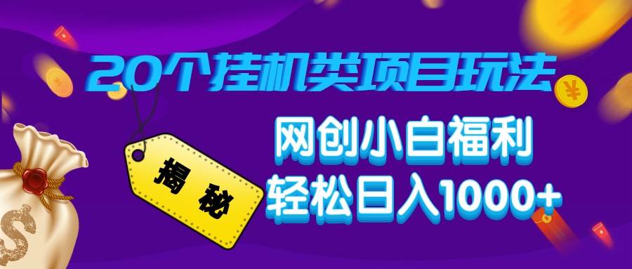 （14168期）揭秘20种挂机类项目玩法，网创小白福利轻松日入1000+-志拓网创