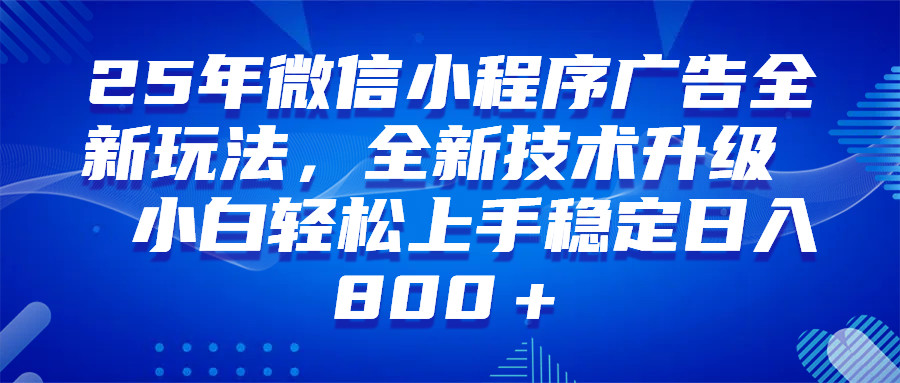 （14161期）微信小程序全自动挂机广告，纯小白易上手，稳定日入1000+，技术全新升级，全网首发-志拓网创