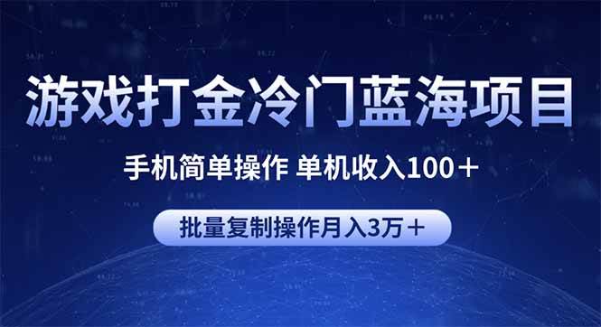 （14173期）游戏打金冷门蓝海项目 手机简单操作 单机收入100＋ 可批量复制操作-志拓网创