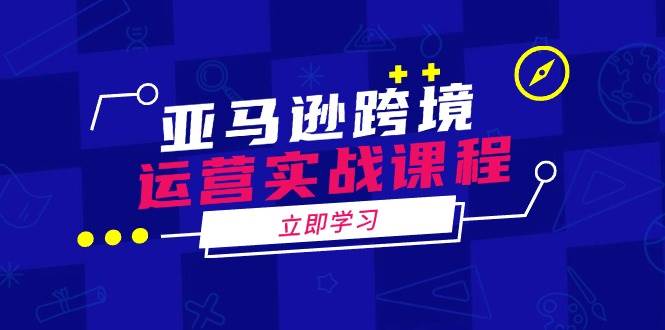 （14188期）亚马逊跨境运营实战课程：涵盖亚马逊运营、申诉、选品等多个方面-志拓网创