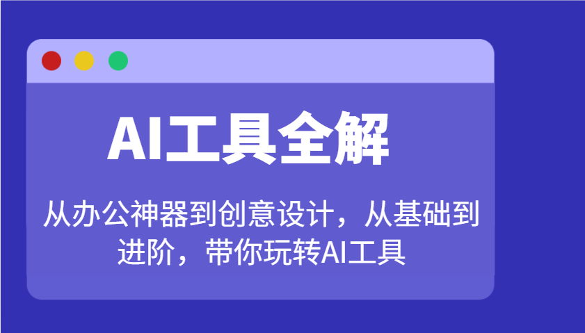 AI工具全解：从办公神器到创意设计，从基础到进阶，带你玩转AI工具-志拓网创
