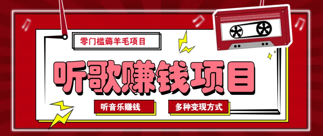 听音乐薅羊毛赚钱项目，零成本，自动挂机批量操作月收入无上限-志拓网创